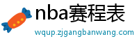 nba赛程表